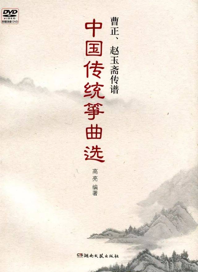 书讯丨《曹正,赵玉斋传谱—中国传统筝曲选》正式出版发行_手机搜狐