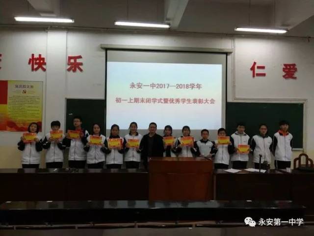 永安一中初一年段期末闭学式暨优秀学生表彰大会_手机搜狐网