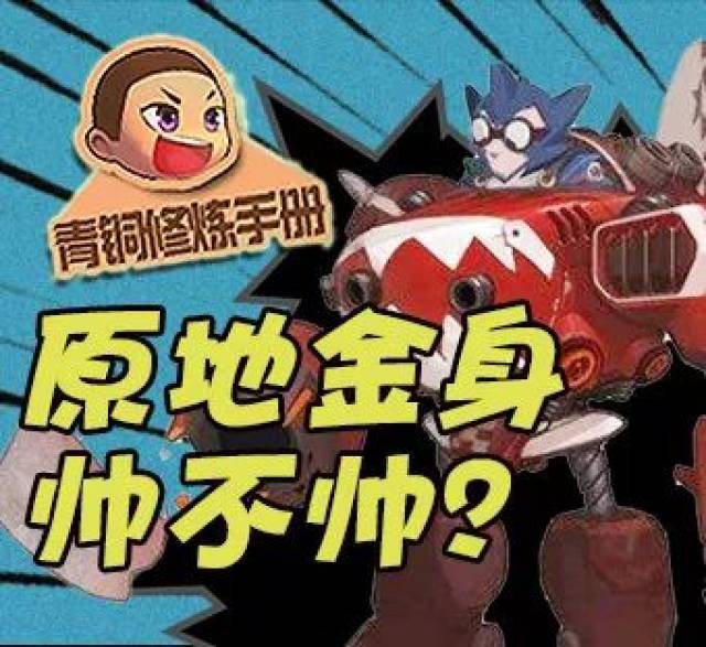 青铜修炼手册85:原地金身帅不帅?