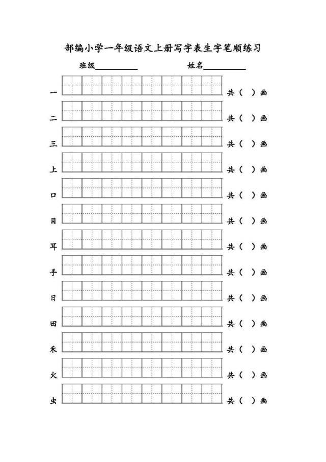 部编版一年级语文上册写字表生字笔顺练习