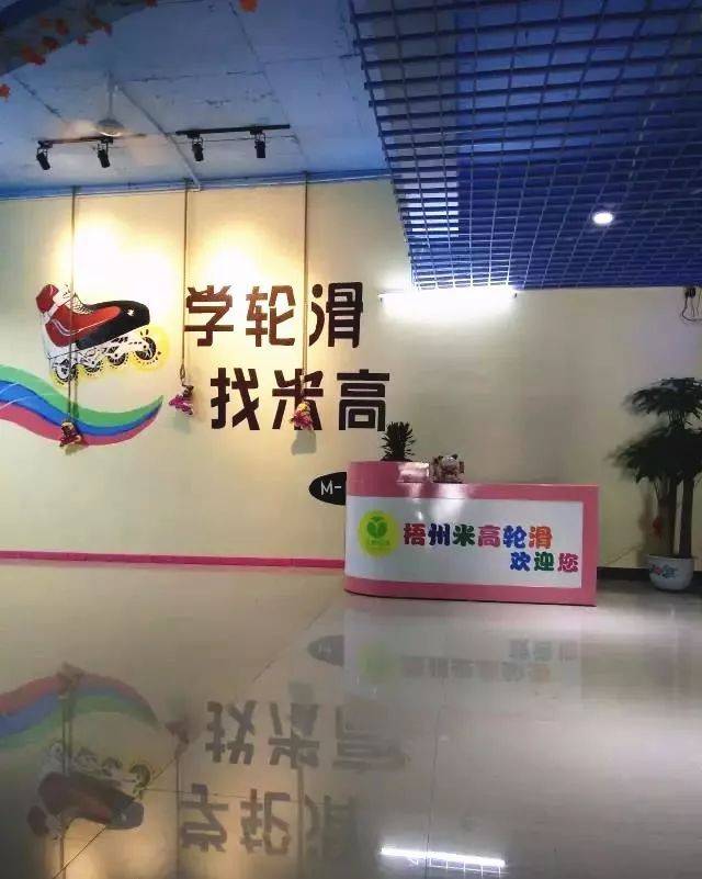 梧州米高轮滑俱乐部