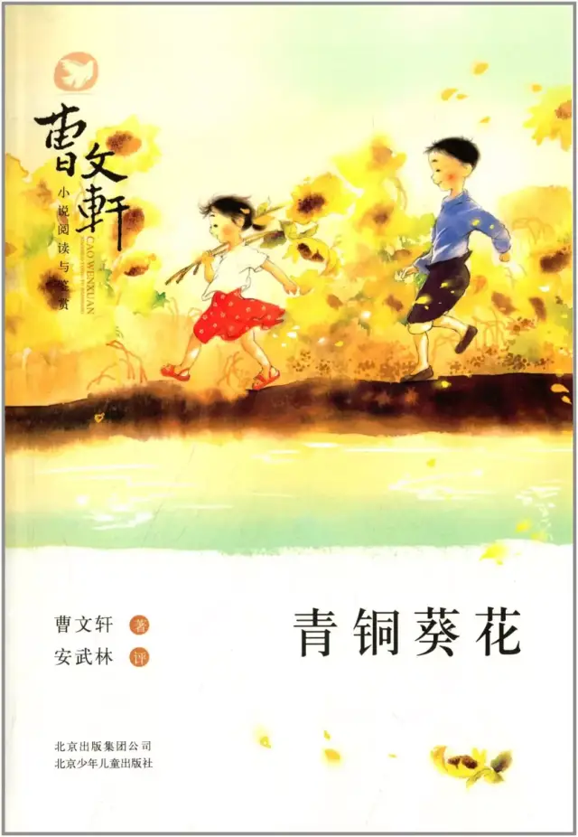 《青铜葵花》 曹文轩