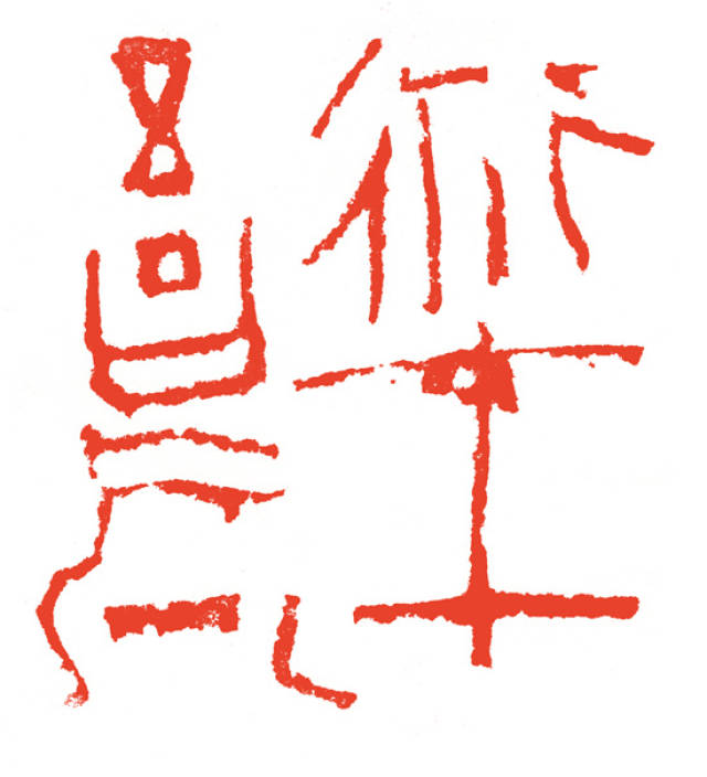 "解篆"--当代篆刻提名展之程风子