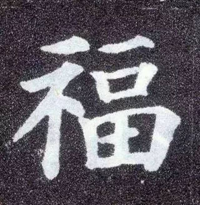 历代书法中的福字!