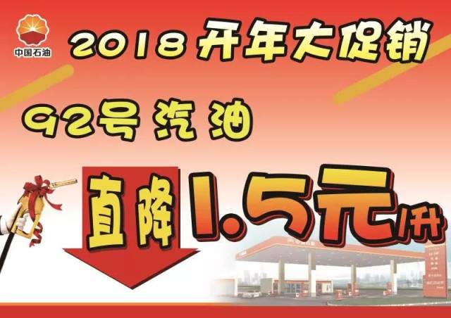 【开年大促销第五波来袭】中国石油92号汽油直降1.5元
