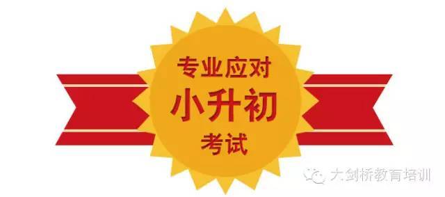 寒假开课2018备战小升初赢在大剑桥前20名报名直减300元