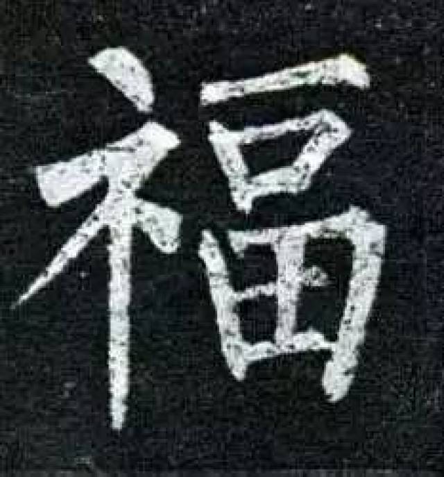 历代书法中的福字!