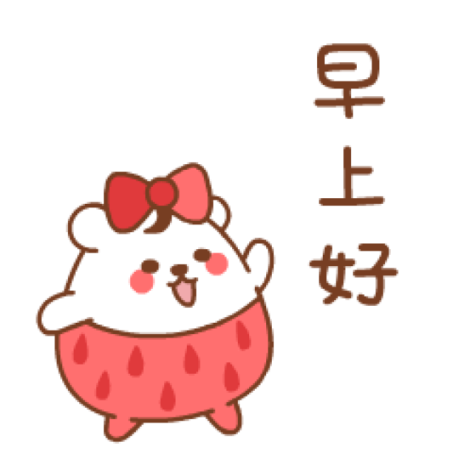 早上好动画表情 早上好祝福语