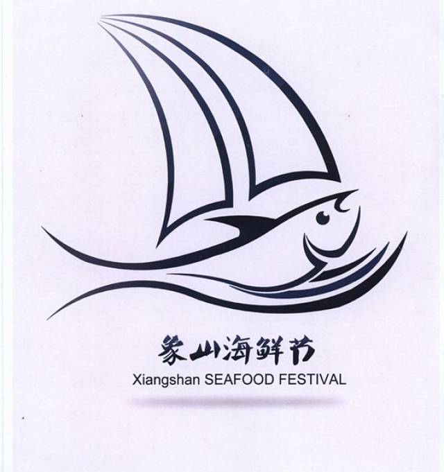 久等啦"象山海鲜节"logo和宣传标语征集评选结果出来啦