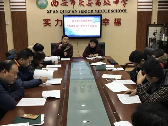 庆高教科研 | 庆安高级中学召开选课走班教学工作安排
