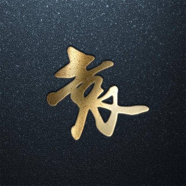 姓氏千千万,你是独一个,金色百家姓,拿去当头像