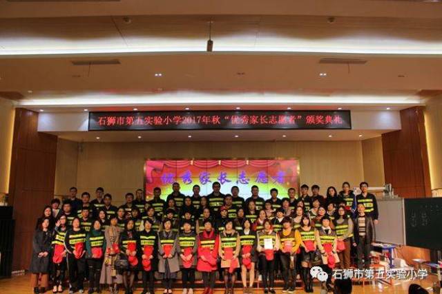 石狮市第五实验小学举行2017年秋季期末家长表彰会