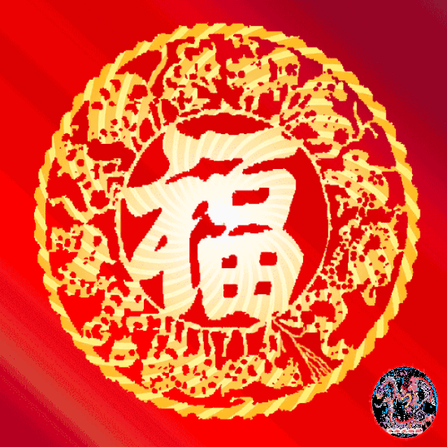 福到!财到!好运到!