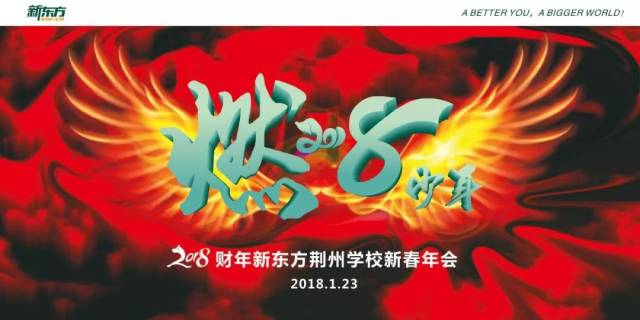 2018"燃"少年新春年会盛典!