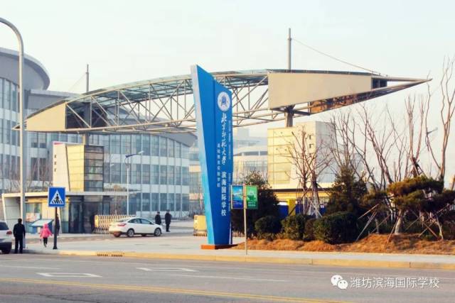 潍坊滨海国际学校
