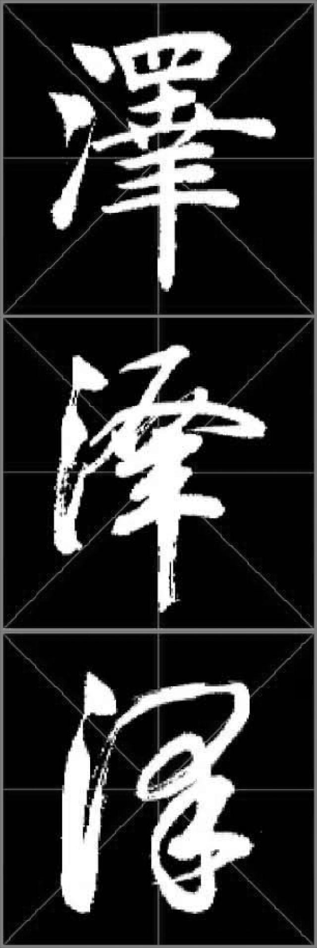 田蕴章-楷行草-泽 (视频 单字)