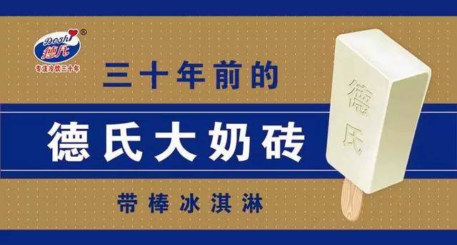 追寻30年前的味道,德氏大奶砖新品出世!
