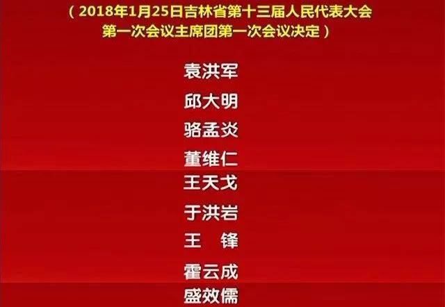 吉林省第十三届人民代表大会第一次会议主席团和秘书长名单等