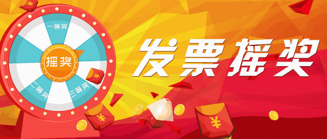【开票中奖】开发票中大奖,十万现金等你拿.汶上人你准备好了吗?