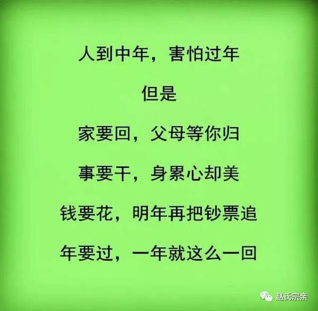 人到中年,害怕过年!赵氏人必看