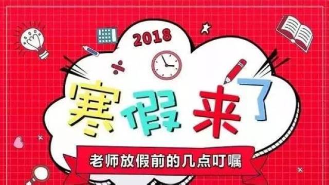 寒假来临,为了让孩子们度过一个安全有意义的假期,现将放假相关事宜