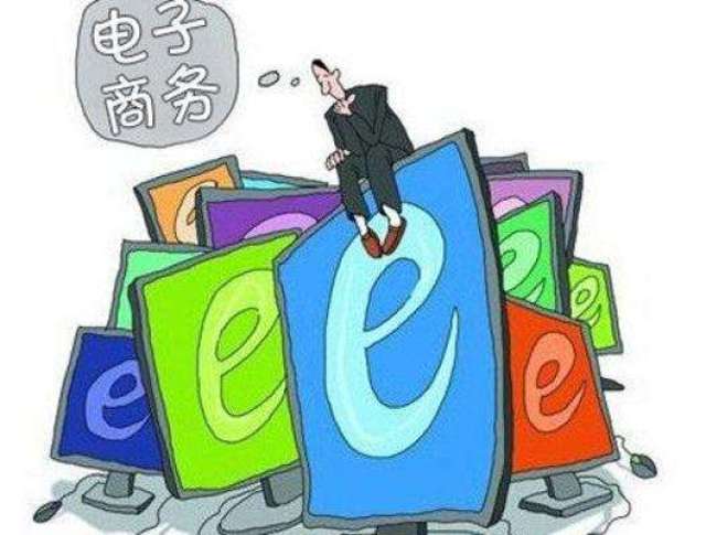 注册电商公司有什么好处