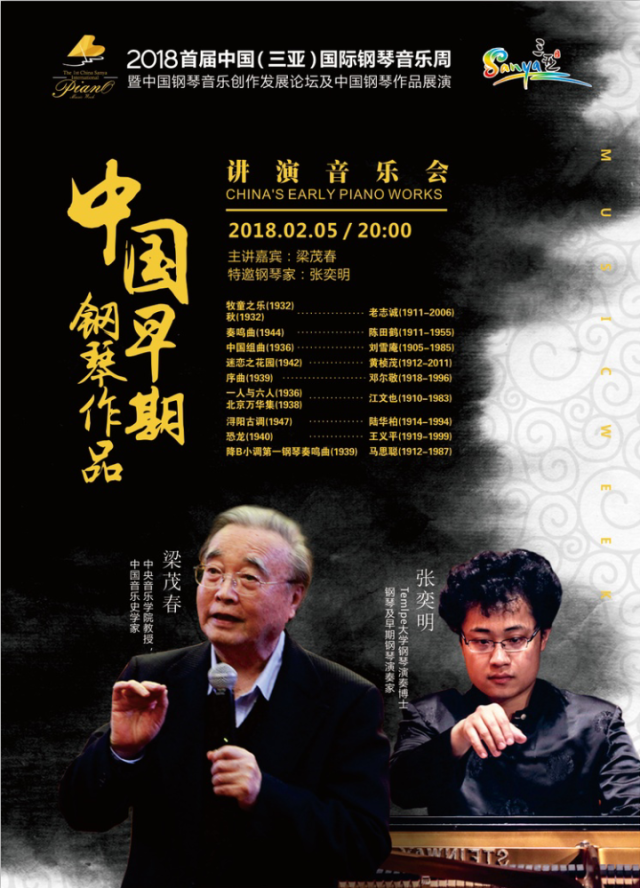 香港国际音乐家协会-梁茂春,张奕明《中国早期钢琴作品讲演》|北京