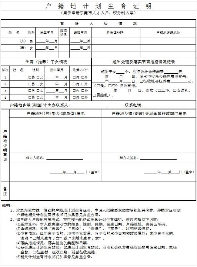 《户籍地计划生育证明》