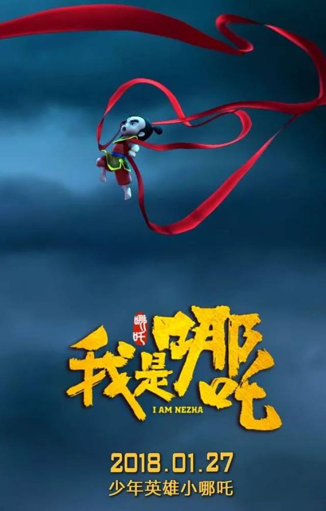 1月27日《我是哪吒》动画片,少年英雄踏雪归来.