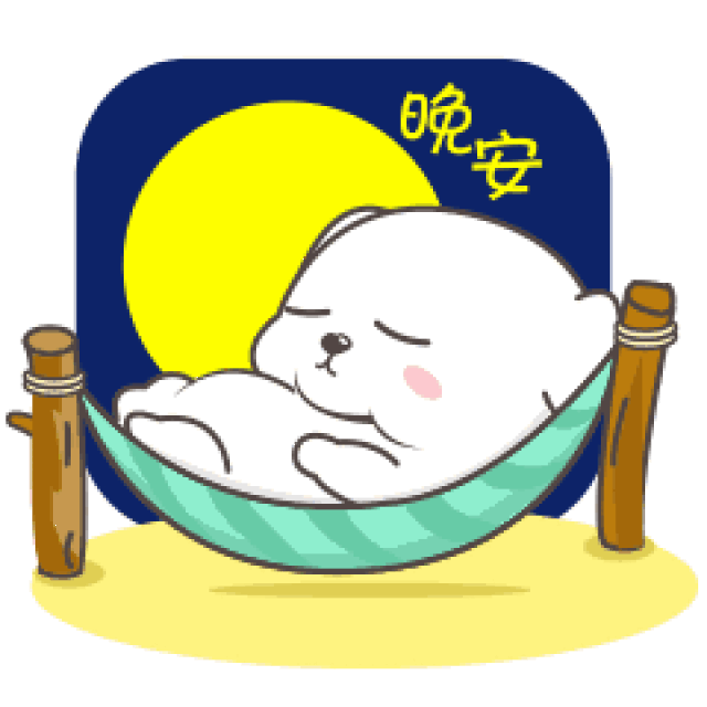 好好睡吧,朋友晚安.