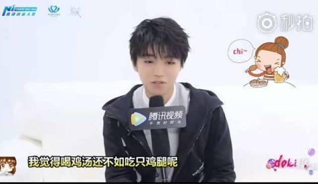 王俊凯到底有多耿直,采访爆金句:喝鸡汤还不如吃鸡腿?