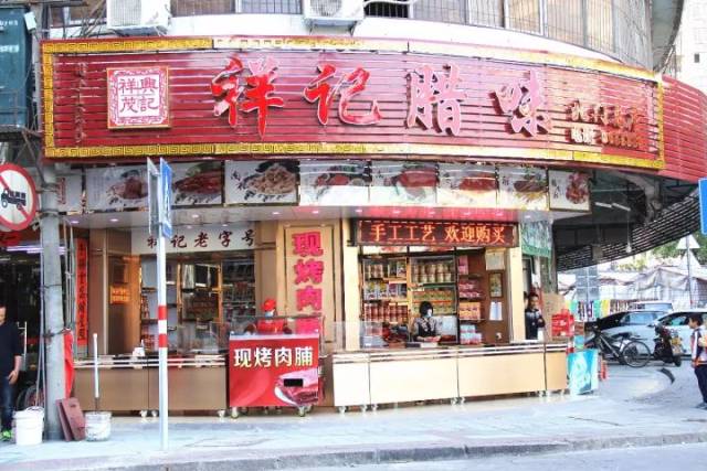 【北门店】祥记腊味