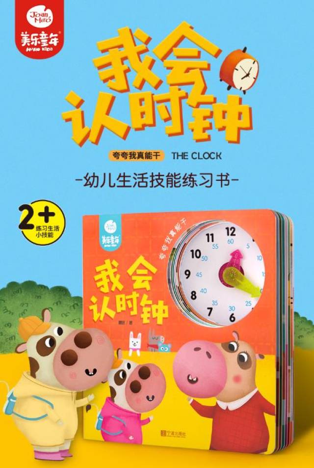 《我会认时钟 嗨 我就是那本能发声的时间认知宝典 是我!
