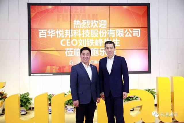 三胞集团副总裁,乐语总裁朱伟(左)与百邦董事长兼ceo刘铁峰(右)