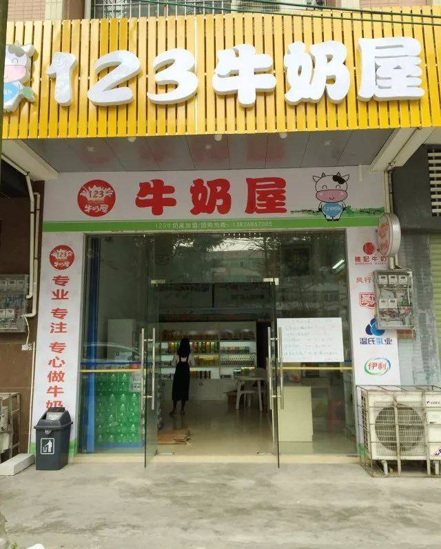 福利!123牛奶屋分店开业,牛奶免费送,酸奶1元1杯!