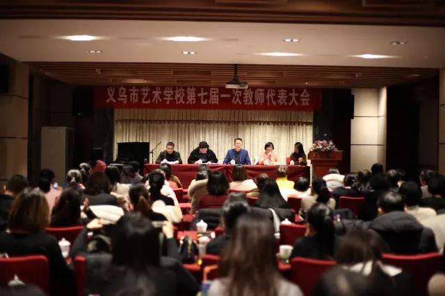 义乌市艺术学校第七届一次教职工代表大会