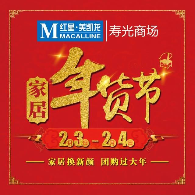 【家居年货节】新年家居换新颜!我们与您约惠新年