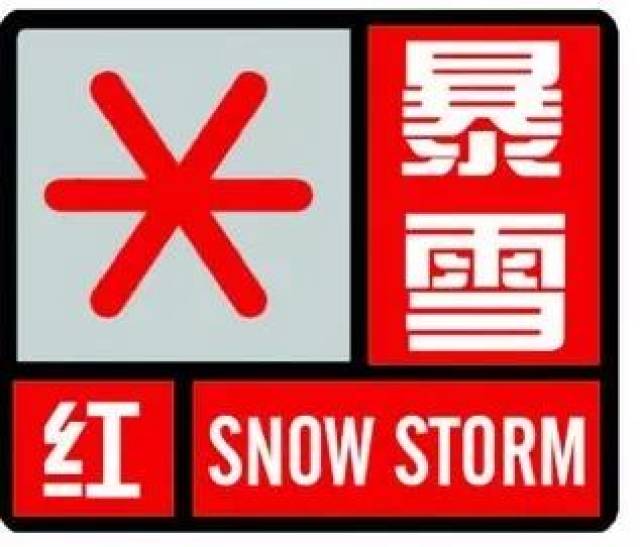 (四)暴雪红色预警信号