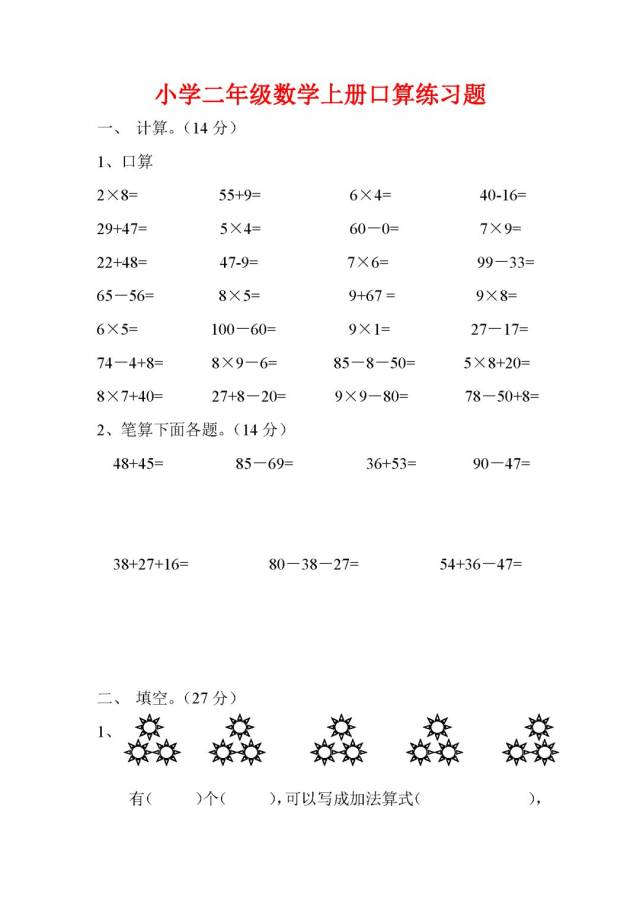 小学二年级数学上册口算练习题