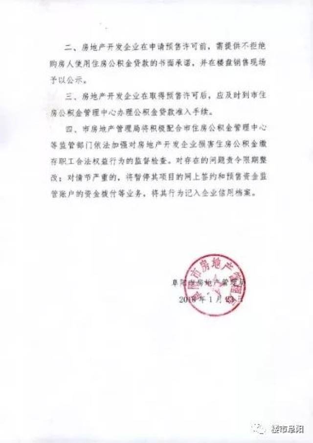 红头文件!阜房管局发文再申:房企不得拒绝公积金贷款