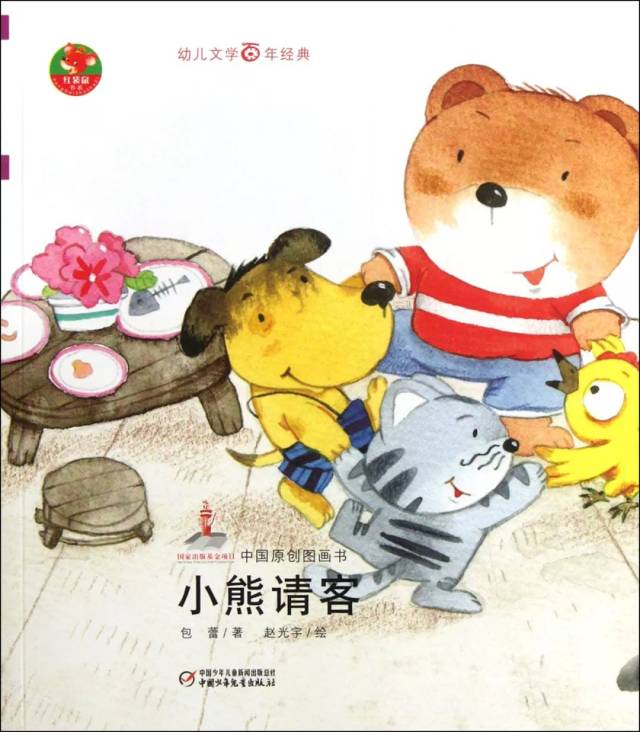 听|睡前故事《小熊请客》