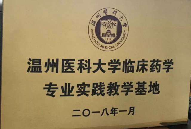医院成为温州医科大学临床药学专业实践教学基