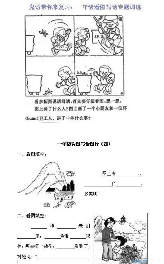 低年级语文全面突击:看图写话 拼音汉字 课文填空,几张图却受用一年!