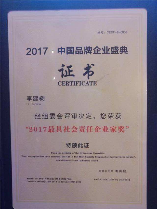 民生新投总经理李建树荣获"2017最具社会责任企业家奖"