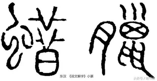 "蜡像" 写成 "腊像" 篆书中一些字存在假借, 但查阅《说文解字》,"腊