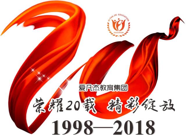 【爱凡杰校庆20周年系列活动之一】2018年1月份