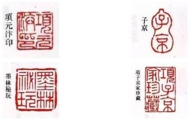 "子京","项墨林鉴赏章","墨林山人","墨林秘玩","项子京家珍藏"