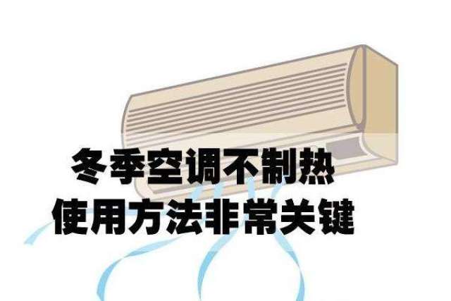 冬天空调制热效果不好,家里突然变冷了是怎么回事