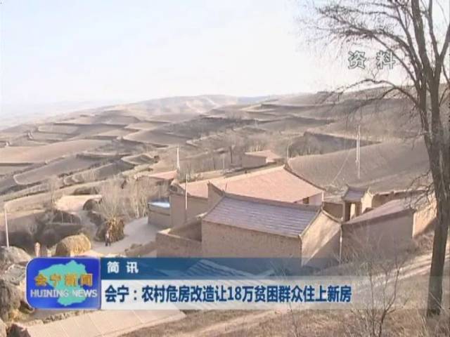 会宁:农村危房改造让18万贫困群众住上新房