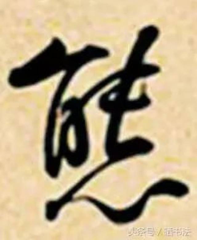 宋 米芾《离骚经》(传)行书▲ ——本文来自《北京晚